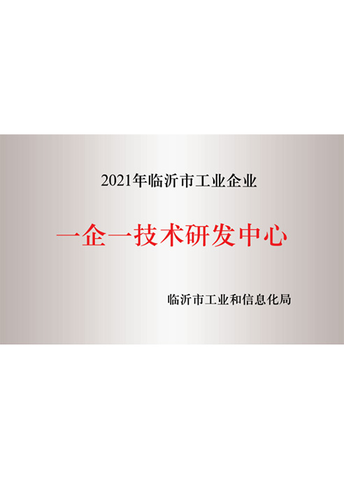 2021年臨沂市工業(yè)企業(yè)一企一技術(shù)研發(fā)中心